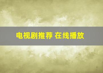 电视剧推荐 在线播放